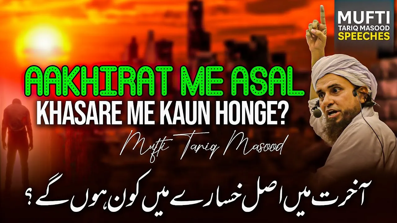 Aakhirat Me Asal Khasare Me Kaun Honge   | Mufti Tariq Masood Speeches